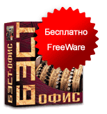 Бесплатная, комплексная система для малого бизнеса «БЭСТ-Офис» 